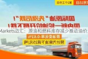 MHMarkets迈汇：原油和燃料库存减少推动油价上扬