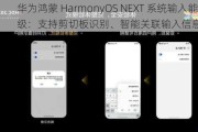 华为鸿蒙 HarmonyOS NEXT 系统输入能力升级：支持剪切板识别、智能关联输入信息