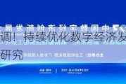 国常会重磅定调！持续优化数字经济发展环境，强化新药创制基础研究