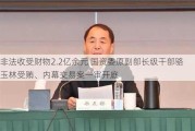 非法收受财物2.2亿余元 国资委原副部长级干部骆玉林受贿、内幕交易案一审开庭