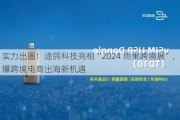 实力出圈！途鸽科技亮相“2024 雨果跨境展”，引爆跨境电商出海新机遇