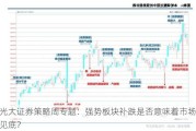 光大证券策略周专题：强势板块补跌是否意味着市场见底？