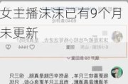 曾志伟回应“抖音账号去掉三只羊相关信息”：我们好好的！三只羊女主播沫沫已有9个月未更新