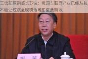 工信部原副部长苏波：我国车联网产业已经从技术验证过渡至规模落地的重要阶段