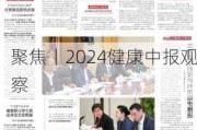 聚焦丨2024健康中报观察