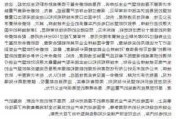 商务部：欧方初裁披露扰乱中欧新能源车互利合作