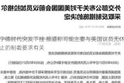 宁德时代突发下挫 报道称可能主要与美国议员无休止的制裁要求有关