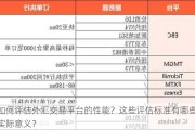 如何评估外汇交易平台的性能？这些评估标准有哪些实际意义？