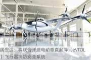 国安达：将联合开发电动垂直起降（eVTOL）飞行器消防安全系统