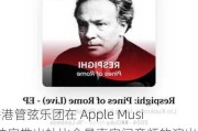 香港管弦乐团在 Apple Music独家推出杜比全景声空间音频的演出录音