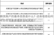 期货账户的基本信息是什么？这些信息如何帮助投资者管理资金和风险？