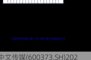 中文传媒(600373.SH)2023年拟每股派0.78元 6月24日除权除息