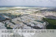 湖南裕能：贵州黄家坡磷矿预计明年下半年会实现规模化开采