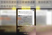 网友登报向百度前副总裁璩静道歉：曾自称其下属，编造虚假不实信息