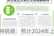 特锐德：预计2024年上半年净利润约1.79亿元~2.07亿元，同比增长90%~120%