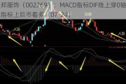 美邦服饰（002269）：MACD指标DIF线上穿0轴-技术指标上后市看多（07-24）