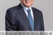 国家金融研究院院长吴晓求：中国可能成为世界第三个金融强国