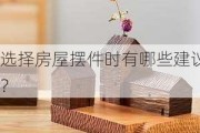 选择房屋摆件时有哪些建议？