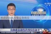 广东将启动防风Ⅳ级应急响应