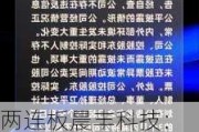 两连板晨丰科技：生产经营情况正常 内外部经营环境未发生重大变化