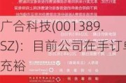 广合科技(001389.SZ)：目前公司在手订单充裕