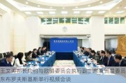 王文涛部长应约与欧盟委员会执行副主席兼贸易委员东布罗夫斯基斯举行视频会谈