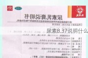 尿素8.37说明什么