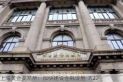 上海黄金交易所：加快建设金融设施  7.27