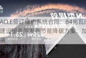 晶科能源与ACLE签订储能系统合同：84兆瓦时助力清洁能源建设国务院发布节能降碳方案：加速推进非化石能源发展