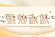 太古股份公司B(00087)7月8日斥资357.78万港元回购32.75万股