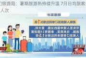 澳门旅游局：暑期旅游热持续升温 7月日均旅客近9.6万人次