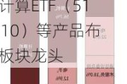 人工智能板块本周回调，人工智能ETF（159819）、云计算ETF（516510）等产品布局板块龙头