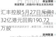 汇丰控股5月27日斥资1.32亿港元回购190.72万股