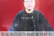 罗永浩回应王自如离开格力：入职和离职都跟我没关系 别问我了