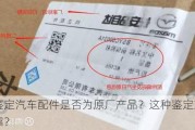 如何鉴定汽车配件是否为原厂产品？这种鉴定方法是否可靠？