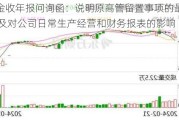 ST汇金收年报问询函：说明原高管留置事项的最新进展 以及对公司日常生产经营和财务报表的影响