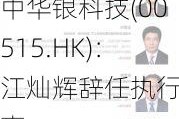 中华银科技(00515.HK)：江灿辉辞任执行董事