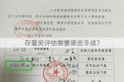 存量房评估需要哪些手续？