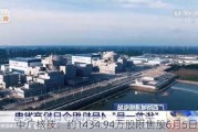 中广核技：约1434.94万股限售股6月5日解禁