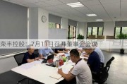 荣丰控股：7月11日召开董事会会议