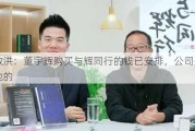 俞敏洪：董宇辉购买与辉同行的钱已安排，公司是送给他的