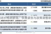 唐山钢坯价格刷新高：供需紧张与政策调整助力市场