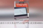 海亮股份大宗交易成交520.00万股 成交额4888.00万元