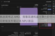 挑战英伟达 AMD，背靠高通和富士康的初创公司耐能发布笔记本 NPU 新品