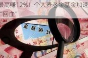 最高赚12%！个人养老金基金加速“回血”