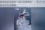 美国国防部发布“UFO 年度报告”：有 21 份目击报告尚无法解释