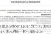 洲际船务附属Golden L***ender：行使购买选择权以2754.3万美元购船，优化船队组合