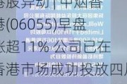 港股异动 | 中烟香港(06055)早盘涨超11% 公司已在香港市场成功投放四川中烟“长城”雪茄产品