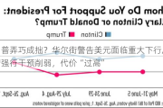 特朗普弄巧成拙？华尔街警告美元面临重大下行风险，若强行干预削弱，代价“过高”