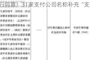 央行同意！31家支付公司名称补充“支付”字样